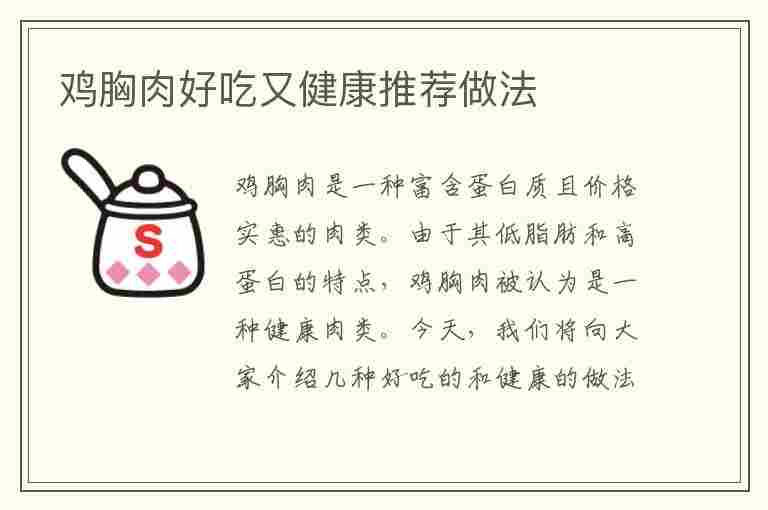 鸡胸肉好吃又健康推荐做法